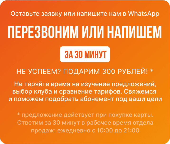 FiZКУЛЬТУРА - напишем или позвоним в течение 60 минут или подарим 300 рублей