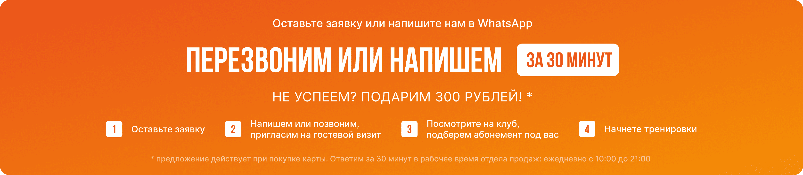 FiZКУЛЬТУРА - напишем или позвоним в течение 60 минут или подарим 300 рублей