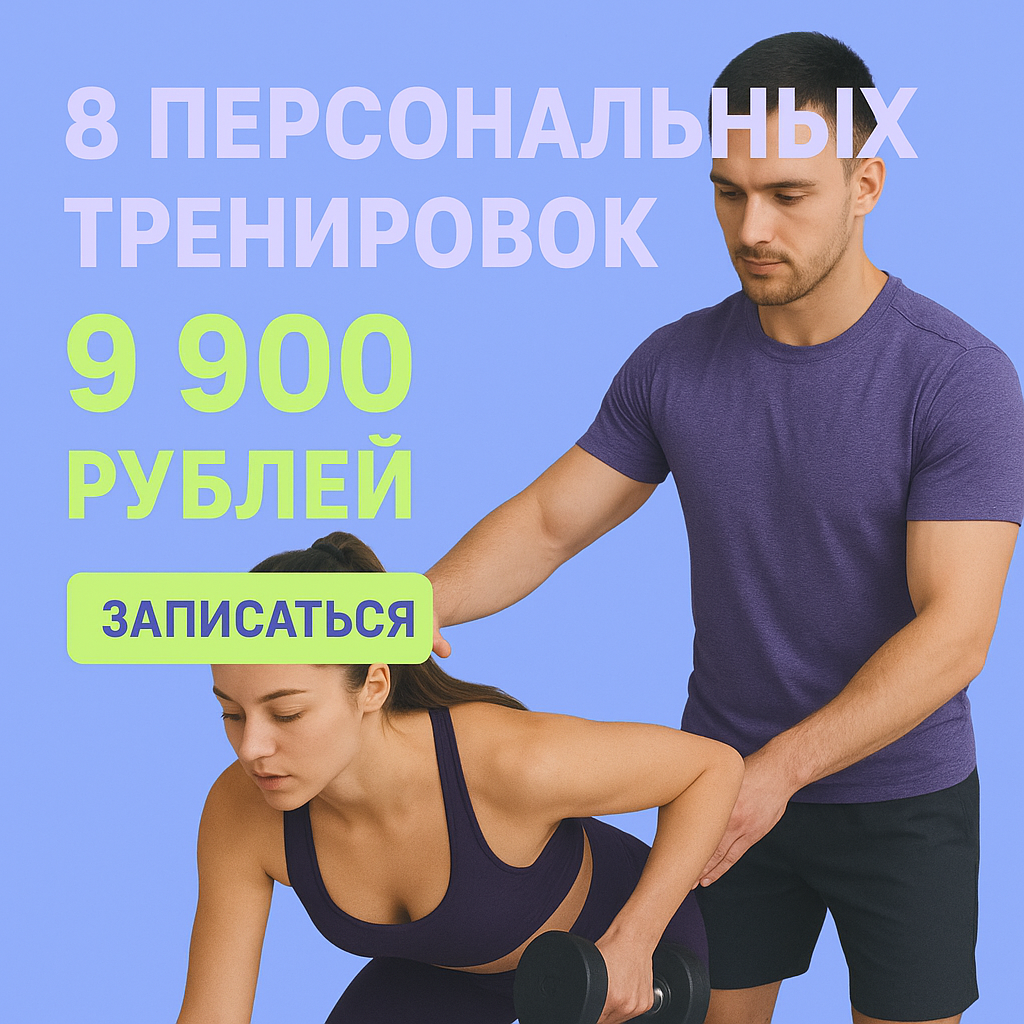 8 персональных тренировок