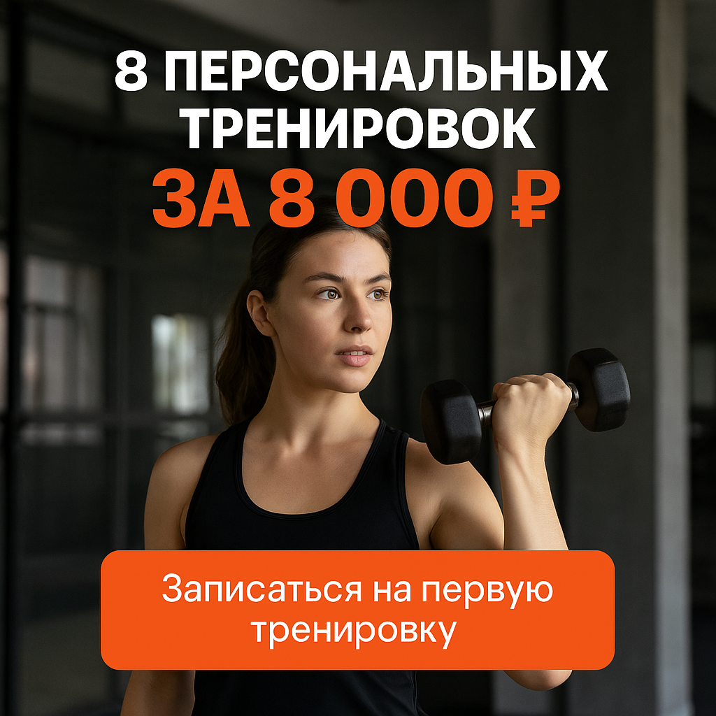 8 персональных тренировок
