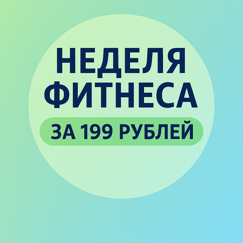 Неделя фитнеса за за 199 рублей!