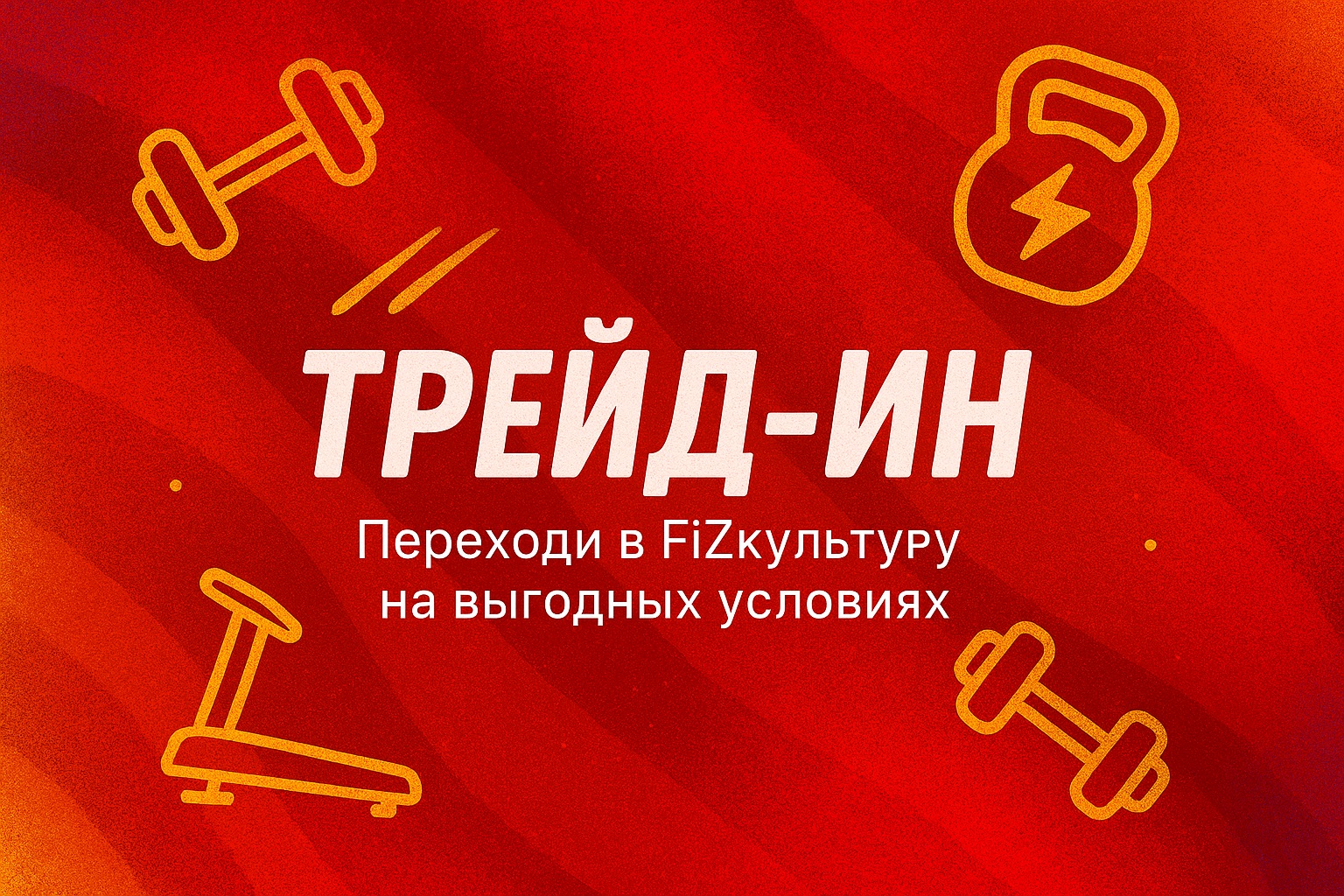 Трейд-ин в FiZКУЛЬТУРЕ