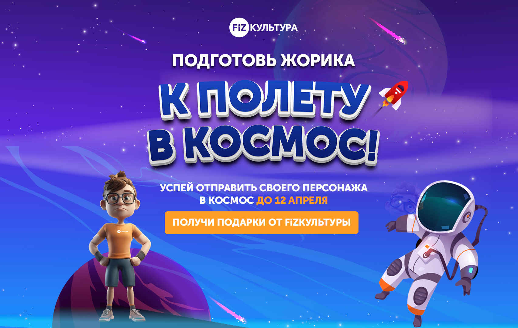 Жорик хочет в космос! Фитнес-игра в ВК