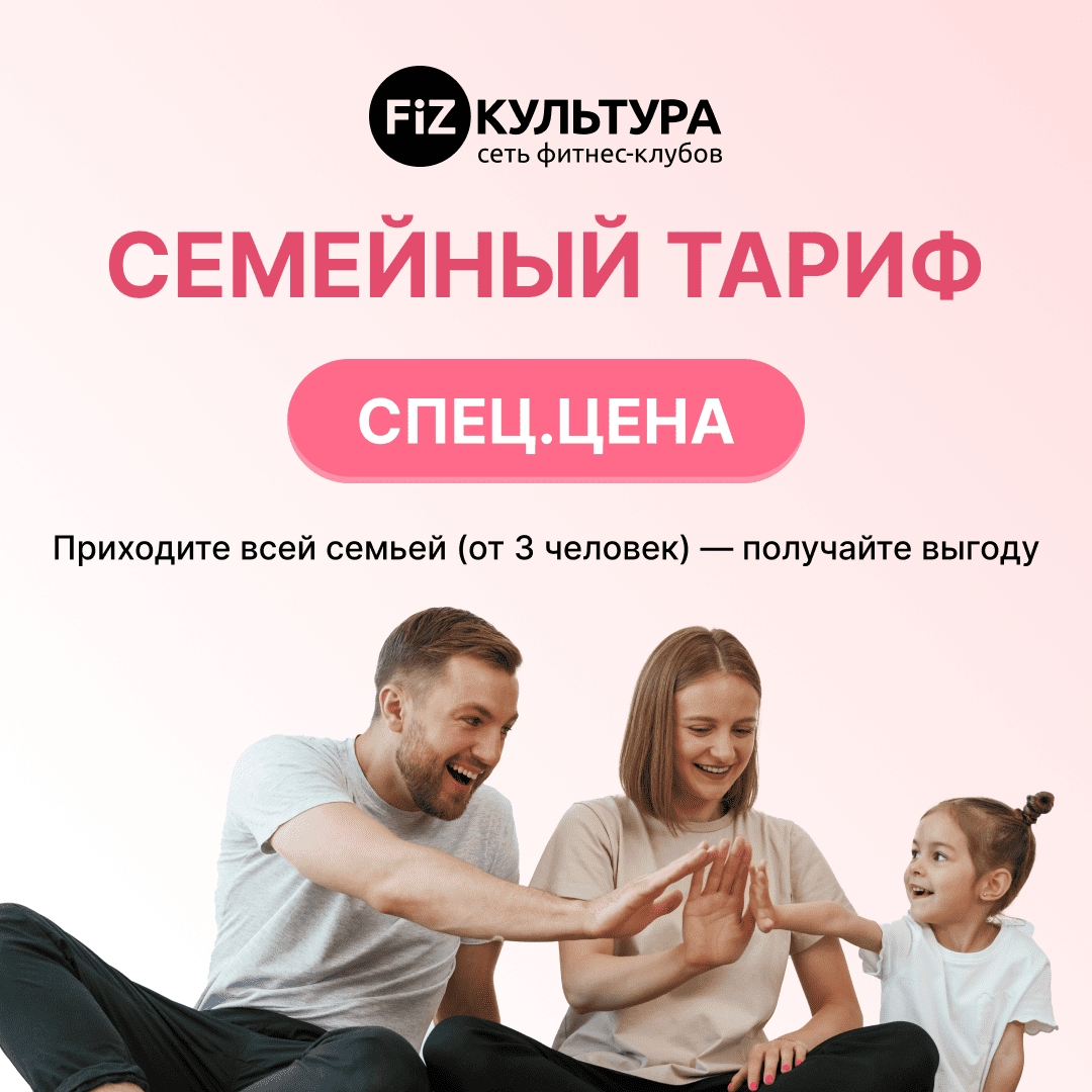 СЕМЕЙНЫЙ ТАРИФ